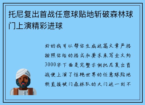 托尼复出首战任意球贴地斩破森林球门上演精彩进球