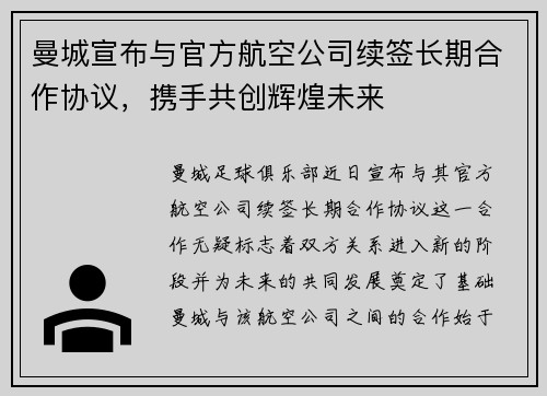 曼城宣布与官方航空公司续签长期合作协议，携手共创辉煌未来