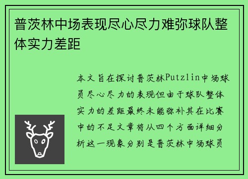 普茨林中场表现尽心尽力难弥球队整体实力差距