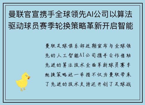 曼联官宣携手全球领先AI公司以算法驱动球员赛季轮换策略革新开启智能足球新时代