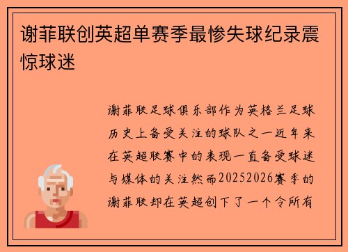 谢菲联创英超单赛季最惨失球纪录震惊球迷