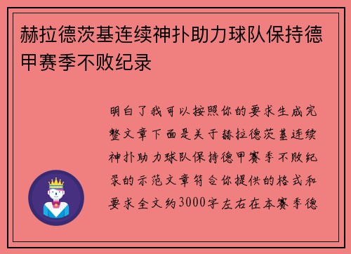 赫拉德茨基连续神扑助力球队保持德甲赛季不败纪录