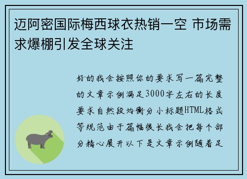 迈阿密国际梅西球衣热销一空 市场需求爆棚引发全球关注