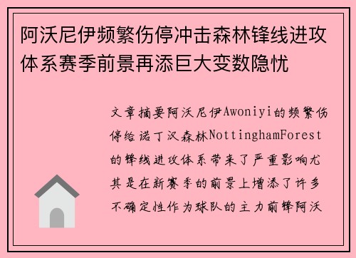 阿沃尼伊频繁伤停冲击森林锋线进攻体系赛季前景再添巨大变数隐忧