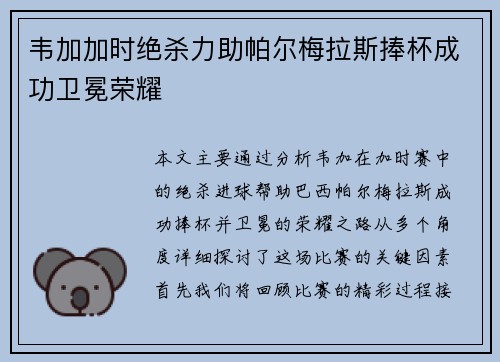 韦加加时绝杀力助帕尔梅拉斯捧杯成功卫冕荣耀