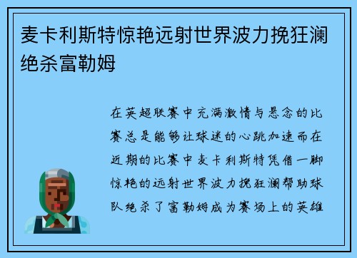 麦卡利斯特惊艳远射世界波力挽狂澜绝杀富勒姆